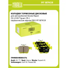 Колодки тормозные дисковые для автомобилей Skoda Rapid (12-)/VW Tiguan (15-) керамические задние PRO PF 1879CR TRIALLI