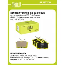 Колодки тормозные дисковые для автомобилей VW Polo Sedan (RUS) (10-) керамические задние PRO PF 1877CR TRIALLI