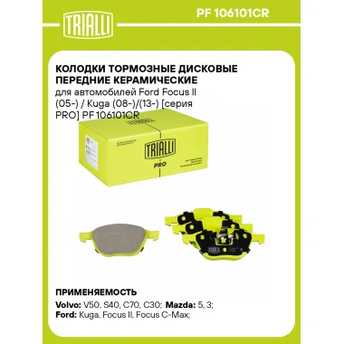 Колодки тормозные дисковые передние керамические для автомобилей Ford Focus II (05-) / Kuga (08-)/(13-) [серия PRO] PF 106101CR TRIALLI