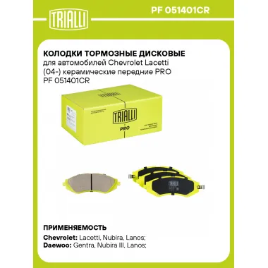 Колодки тормозные дисковые передние (керамические) для автомобилей Chevrolet Lacetti (04-) [серия PRO] PF 051401CR TRIALLI