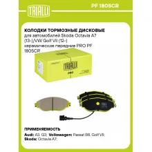 Колодки тормозные дисковые для автомобилей Skoda Octavia A7 (13-)/VW Golf VII (12-) керамические передние PRO PF 1805CR TRIALLI