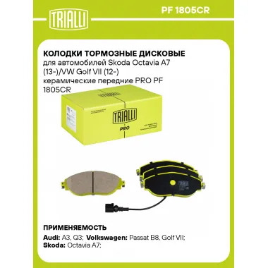 Колодки тормозные дисковые для автомобилей Skoda Octavia A7 (13-)/VW Golf VII (12-) керамические передние PRO PF 1805CR TRIALLI