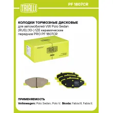 Колодки тормозные дисковые для автомобилей VW Polo Sedan (RUS) (10-) 1ZE керамические передние PRO PF 1807CR TRIALLI