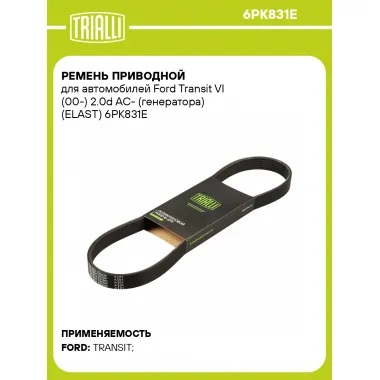 Ремень приводной для автомобилей Ford Transit VI (00-) 2.0d AC- (генератора) (ELAST) 6PK831E TRIALLI