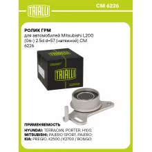 Ролик ГРМ для автомобилей Mitsubishi L200 (06-) 2.5d d=57 (натяжной) CM 6226 TRIALLI