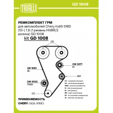 Ремкомплект ГРМ для автомобилей Chery IndiS S18D (10-) 1.3i (1 ремень HNBR/2 ролика) GD 1008 TRIALLI
