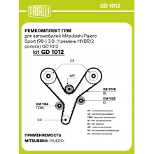 Ремкомплект ГРМ для автомобилей Mitsubishi Pajero Sport (98-) 3.0i (1 ремень HNBR/2 ролика) GD 1012 TRIALLI
