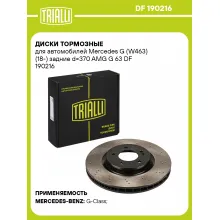 Диски тормозные для автомобилей Mercedes G (W463) (18-) задние d=370 AMG G 63 DF 190216 TRIALLI Диски тормозные для автомобилей Mercedes G (W463) (18-) задние d=370 AMG G 63 DF 190216 TRIALLI