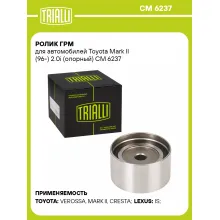 Ролик ГРМ для автомобилей Toyota Mark II (96-) 2.0i (опорный) CM 6237 TRIALLI