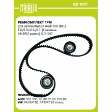 Ремкомплект ГРМ для автомобилей Audi 100 (82-) 1.9i/2.0i/2.2i/2.3i (1 ремень HNBR/1 ролик) GD 1017 TRIALLI