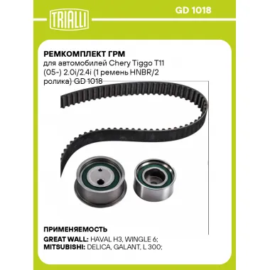 Ремкомплект ГРМ для автомобилей Chery Tiggo T11 (05-) 2.0i/2.4i (1 ремень HNBR/2 ролика) GD 1018 TRIALLI
