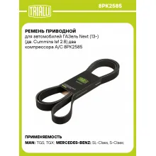 Ремень приводной для автомобилей ГАЗель Next (13-) (дв. Cummins Isf 2.8) два компрессора A/C 8PK2585 TRIALLI
