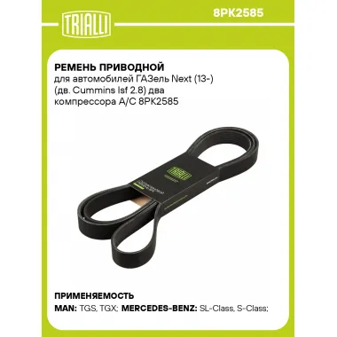 Ремень приводной для автомобилей ГАЗель Next (13-) (дв. Cummins Isf 2.8) два компрессора A/C 8PK2585 TRIALLI