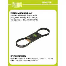 Ремень приводной для автомобилей Ford Transit (06-)/PSA Boxer (06-) 2.2d A/C- (генератора) (ELAST) 6PK873E TRIALLI