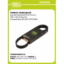 Ремень приводной для автомобилей Ford Focus I (98-) 1.4i/1.6i без AC (генератора) (ELAST) 6PK1042E TRIALLI