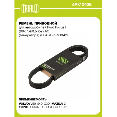 Ремень приводной для автомобилей Ford Focus I (98-) 1.4i/1.6i без AC (генератора) (ELAST) 6PK1042E TRIALLI