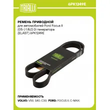 Ремень приводной для автомобилей Ford Focus II (05-) 1.8i/2.0i генератора (ELAST) 6PK1249E TRIALLI