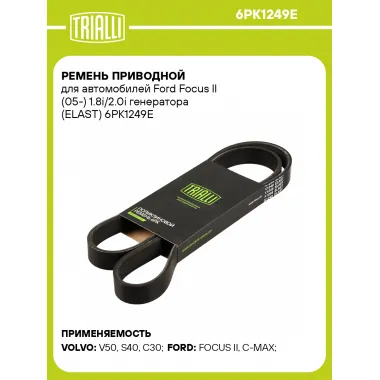 Ремень приводной для автомобилей Ford Focus II (05-) 1.8i/2.0i генератора (ELAST) 6PK1249E TRIALLI