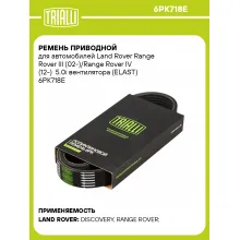 Ремень приводной для автомобилей Land Rover Range Rover III (02-)/Range Rover IV (12-) 5.0i вентилятора (ELAST) 6PK718E TRIALLI Ремень приводной для автомобилей Land Rover Range Rover III (02-)/Range Rover IV (12-) 5.0i вентилятора (ELAST) 6PK718E TRIALLI
