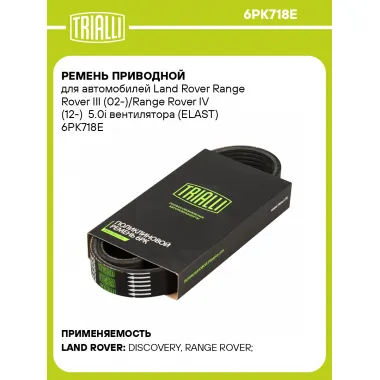 Ремень приводной для автомобилей Land Rover Range Rover III (02-)/Range Rover IV (12-) 5.0i вентилятора (ELAST) 6PK718E TRIALLI