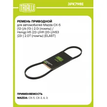 Ремень приводной для автомобилей Mazda CX-5 (12-)/6 (13-) 2.0i (помпы) / Hongji H5 (22-)/H9 (20-)/HS3 (23-) 2.0T (помпы) (ELAST) 3PK798E TRIALLI Ремень приводной для автомобилей Mazda CX-5 (12-)/6 (13-) 2.0i (помпы) / Hongji H5 (22-)/H9 (20-)/HS3 (23-) 2.0T (помпы) (ELAST) 3PK798E TRIALLI
