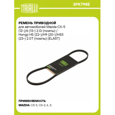 Ремень приводной для автомобилей Mazda CX-5 (12-)/6 (13-) 2.0i (помпы) / Hongji H5 (22-)/H9 (20-)/HS3 (23-) 2.0T (помпы) (ELAST) 3PK798E TRIALLI