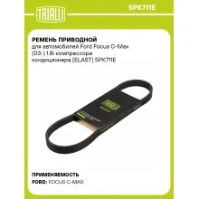 Ремень приводной для автомобилей Ford Focus C-Max (03-) 1.8i компрессора кондиционера (ELAST) 5PK711E TRIALLI