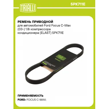 Ремень приводной для автомобилей Ford Focus C-Max (03-) 1.8i компрессора кондиционера (ELAST) 5PK711E TRIALLI