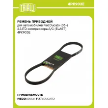 Ремень приводной для автомобилей Fiat Ducato (06-) 2.3JTD компрессора A/C (ELAST) 4PK903E TRIALLI