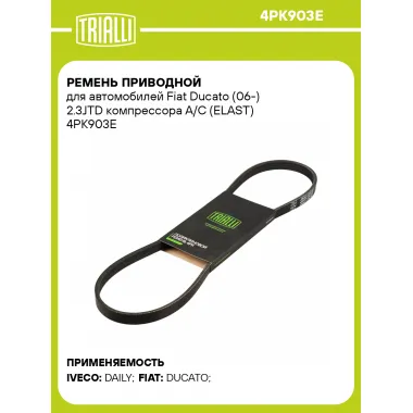 Ремень приводной для автомобилей Fiat Ducato (06-) 2.3JTD компрессора A/C (ELAST) 4PK903E TRIALLI