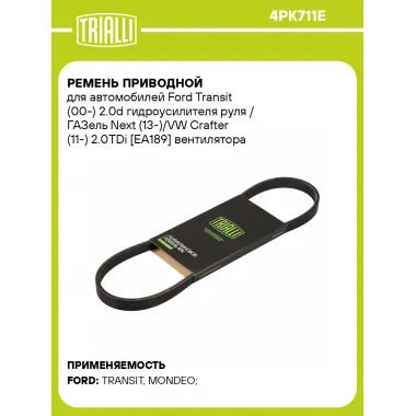 Ремень приводной для автомобилей Ford Transit (00-) 2.0d гидроусилителя руля / ГАЗель Next (13-)/VW Crafter (11-) 2.0TDi [EA189] вентилятора (ELAST) 4PK711E TRIALLI