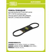 Ремень приводной для автомобилей Chevrolet Lanos (97-) 1.4/1.5i компрессора /Suzuki grand vitara (98-)/Mazda 626 (87-) 2.0d/2.2d AVX13X850 TRIALLI
