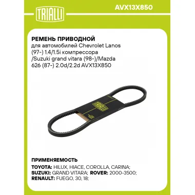 Ремень приводной для автомобилей Chevrolet Lanos (97-) 1.4/1.5i компрессора /Suzuki grand vitara (98-)/Mazda 626 (87-) 2.0d/2.2d AVX13X850 TRIALLI