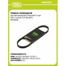 Ремень приводной для автомобилей Chevrolet Cruze (09-) 1.6i/1.8i ГУР (ELAST) 4PK643E TRIALLI