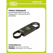 Ремень приводной для автомобилей Citroen C4 Picasso (06-) 1.4d/1.6d (ELAST) 6PK1090E TRIALLI