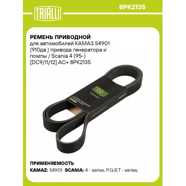Ремень приводной для автомобилей КАМАЗ 54901 (910дв.) привода генератора и помпы / Scania 4 (95-) [DC9/11/12] AC+ 8PK2135 TRIALLI