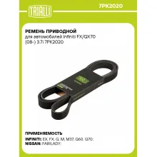 Ремень приводной для автомобилей Infiniti FX/QX70 (08-) 3.7i 7PK2020 TRIALLI