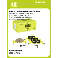 Колодки тормозные дисковые для автомобилей Audi керамические / передние / серия PRO TRIALLI PF 4474CR