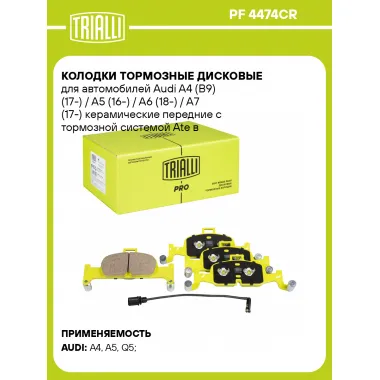 Колодки тормозные дисковые для автомобилей Audi керамические / передние / серия PRO TRIALLI PF 4474CR