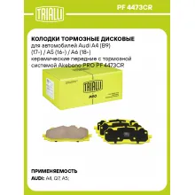 Колодки тормозные дисковые для автомобилей Audi A4 (B9) (17-) / A5 (16-) / A6 (18-) керамические передние с тормозной системой Akebono PRO PF 4473CR TRIALLI