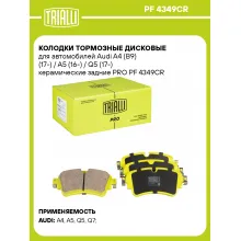 Колодки тормозные дисковые для автомобилей Audi A4 (B9) (17-) / A5 (16-) / Q5 (17-) керамические задние PRO PF 4349CR TRIALLI