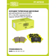 Колодки тормозные дисковые для автомобилей Audi A4 (B9) (17-) / A6 (18-) керамические задние 129x59 PRO PF 4475CR TRIALLI