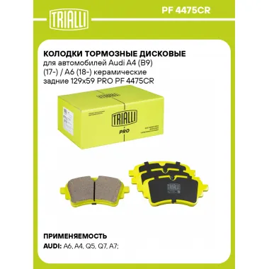 Колодки тормозные дисковые для автомобилей Audi A4 (B9) (17-) / A6 (18-) керамические задние 129x59 PRO PF 4475CR TRIALLI