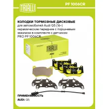 Колодки тормозные дисковые для автомобилей Audi Q5 (16-) керамические передние с поршневым зажимом в комплекте с датчиком PRO PF 1006CR TRIALLI