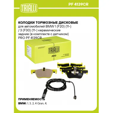 Колодки тормозные дисковые для автомобилей BMW 1 (F20) (11-) / 3 (F30) (11-) керамические задние (в комплекте с датчиком) PRO PF 4139CR TRIALLI