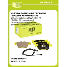 Колодки тормозные дисковые передние керамические для автомобилей BMW 1 (F20) (11-) / 3 (F30) (11-) с тормозной системой Ate в комплекте с датчиком [серия PRO] PF 4140CR TRIALLI