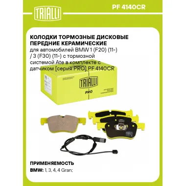 Колодки тормозные дисковые передние керамические для автомобилей BMW 1 (F20) (11-) / 3 (F30) (11-) с тормозной системой Ate в комплекте с датчиком [серия PRO] PF 4140CR TRIALLI