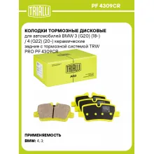 Колодки тормозные дисковые для автомобилей BMW 3 (G20) (18-) / 4 (G22) (20-) керамические задние с тормозной системой TRW PRO PF 4309CR TRIALLI