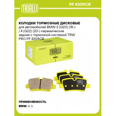 Колодки тормозные дисковые для автомобилей BMW 3 (G20) (18-) / 4 (G22) (20-) керамические задние с тормозной системой TRW PRO PF 4309CR TRIALLI