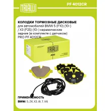 Колодки тормозные дисковые для автомобилей BMW 5 (F10) (10-) / X3 (F25) (10-) керамические задние (в комплекте с датчиком) PRO PF 4012CR TRIALLI